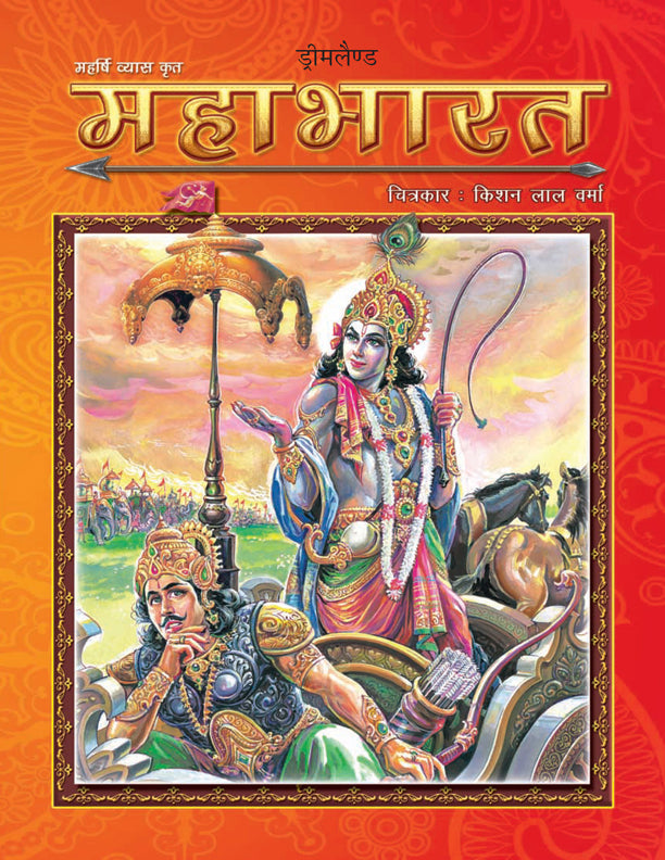 Dreamland Publications Mahabharata (Hindi) : Children Religion Book - Distacart