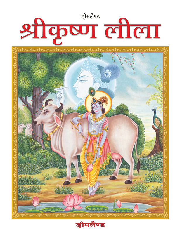 Dreamland Publications Shri Krishna Leela (Hindi) : Children Religion Book - Distacart