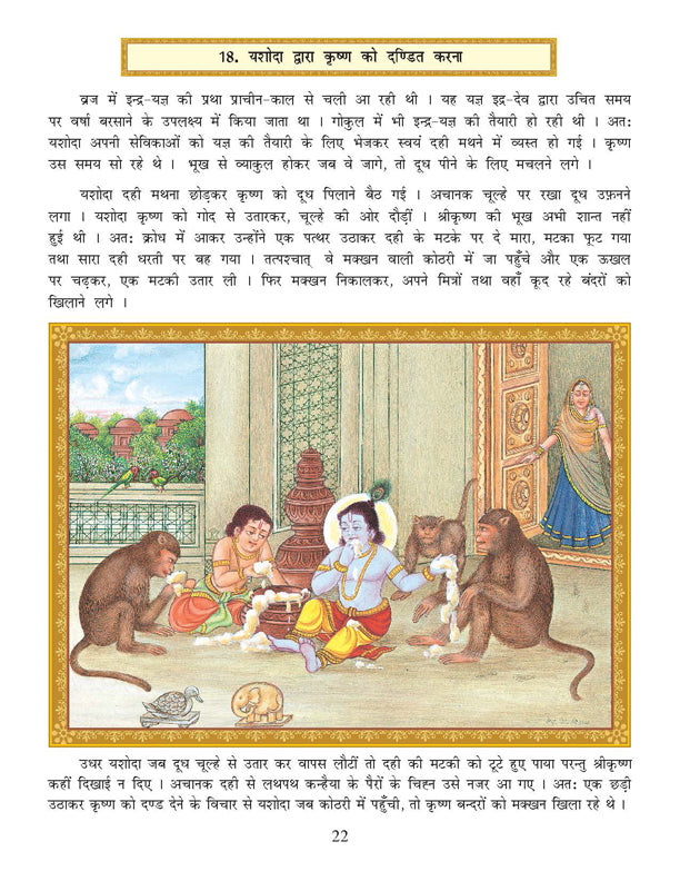 Dreamland Publications Shri Krishna Leela (Hindi) : Children Religion Book - Distacart