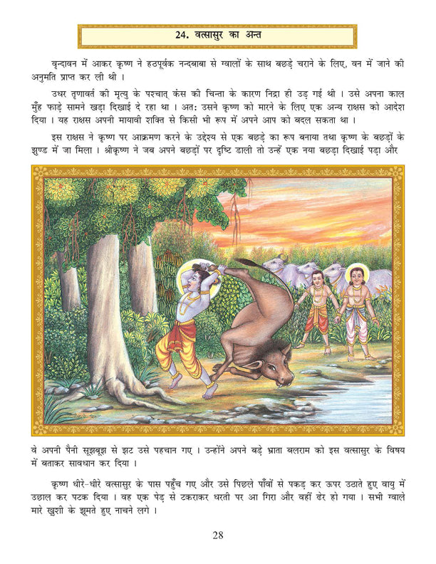 Dreamland Publications Shri Krishna Leela (Hindi) : Children Religion Book - Distacart