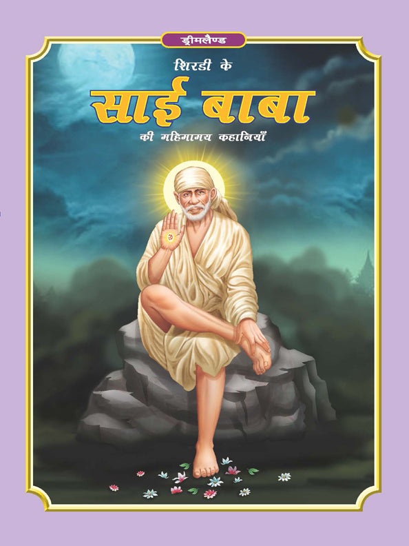 Dreamland Publications Sai Baba (Hindi) H.B. : Children Religion Book - Distacart