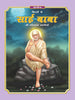 Dreamland Publications Sai Baba (Hindi) H.B. : Children Religion Book - Distacart