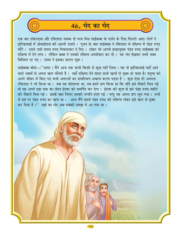 Dreamland Publications Sai Baba (Hindi) H.B. : Children Religion Book - Distacart