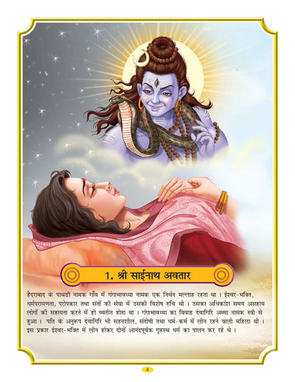 Dreamland Publications Sai Baba (Hindi) H.B. : Children Religion Book - Distacart