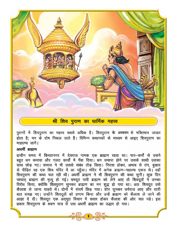 Dreamland Publications Shiva Purana - Hindi H.B. : Children Religion Book - Distacart