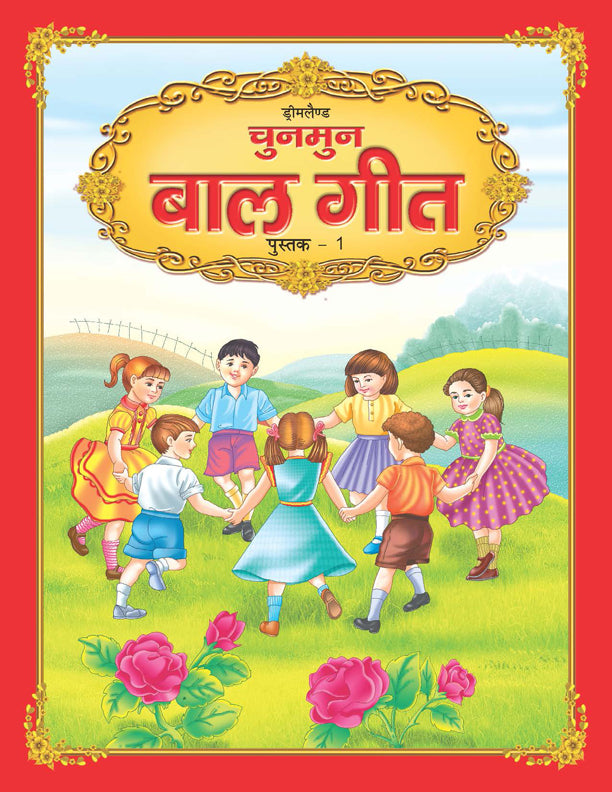 Dreamland Chunmun Balgeet Book 1 (Hindi) - Distacart