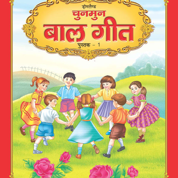 Dreamland Chunmun Balgeet Book 1 (Hindi) - Distacart