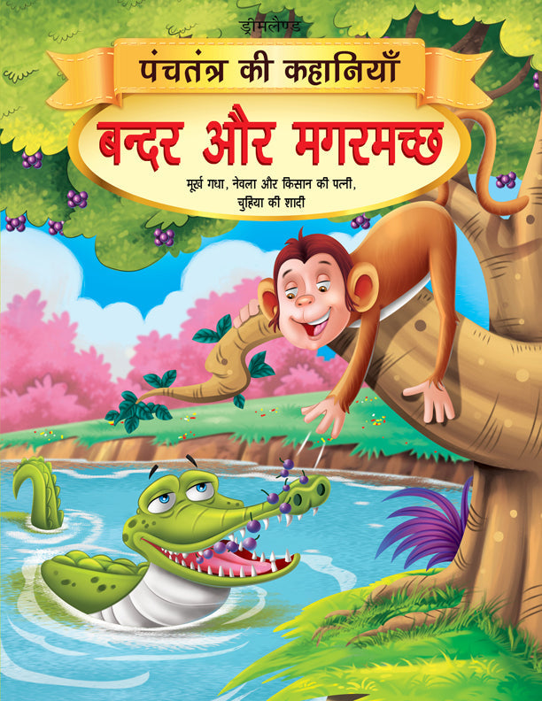 Dreamland Bandar aur Magarmachh - Book 1 (Panchtantra Ki Kahaniyan) - Distacart