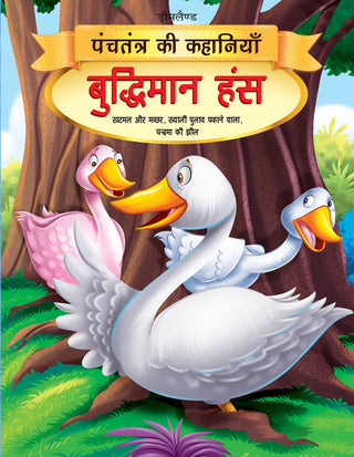 Dreamland Buddhiman Hans - Book 2 (Panchtantra Ki Kahaniyan) - Distacart