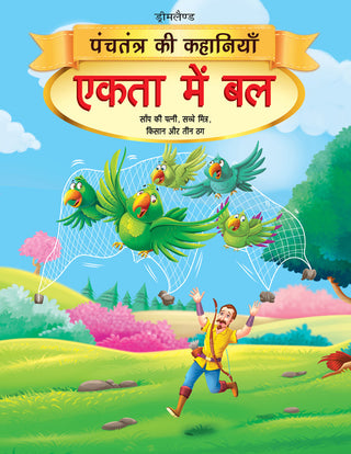 Dreamland Ekta Mein Bal - Book 3 (Panchtantra Ki Kahaniyan) - Distacart