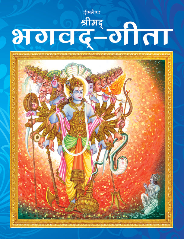Dreamland Publications The Bhagwad-Gita (Hindi) : Children Religion Book - Distacart
