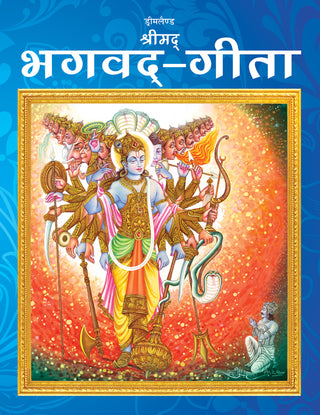 Dreamland Publications The Bhagwad-Gita (Hindi) : Children Religion Book - Distacart