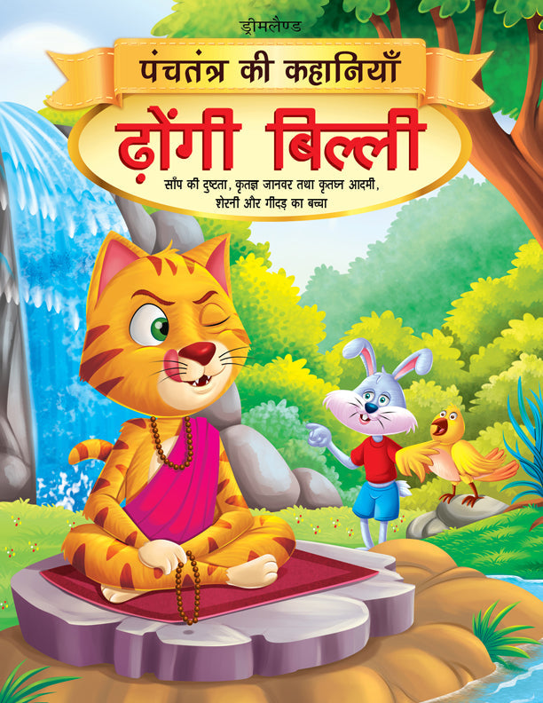 Dreamland Dhongi Billi - Book 6 (Panchtantra Ki Kahaniyan) - Distacart