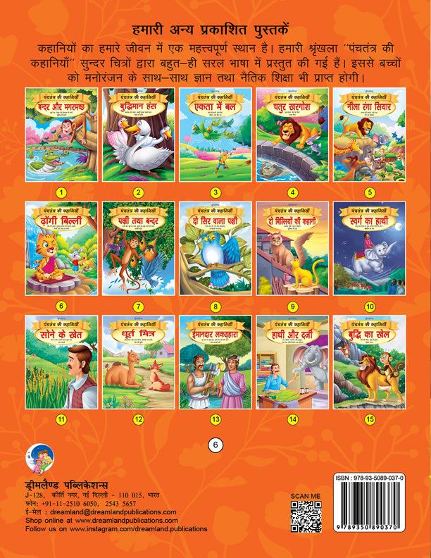 Dreamland Dhongi Billi - Book 6 (Panchtantra Ki Kahaniyan) - Distacart