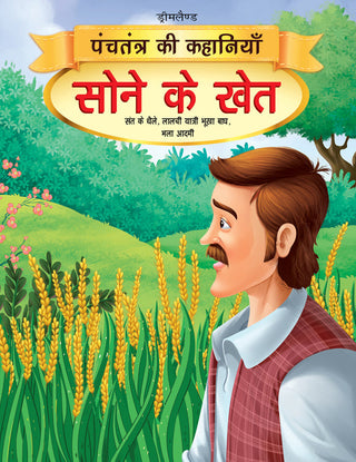 Dreamland Sone Ke Khet - Book 11 (Panchtantra Ki Kahaniyan) - Distacart