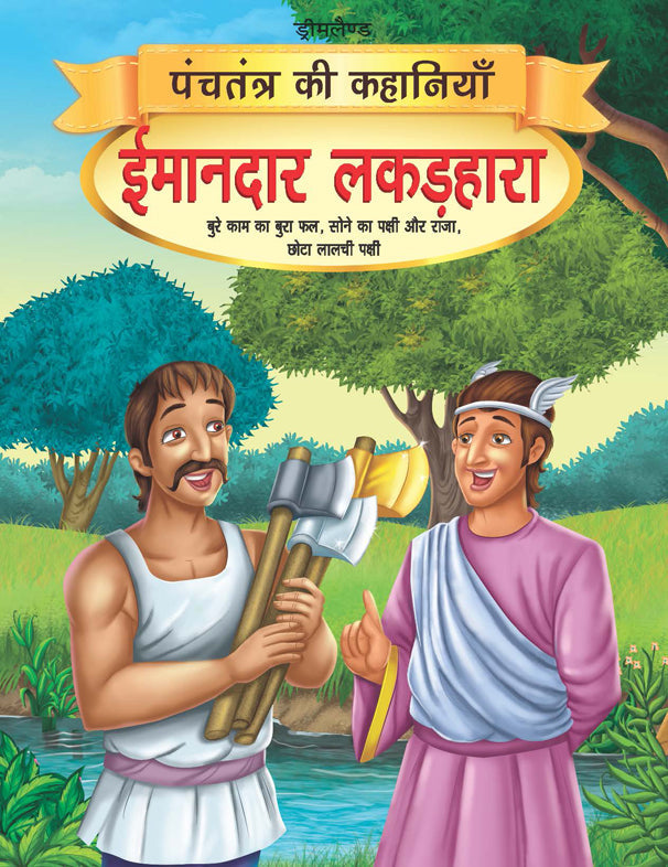 Dreamland Imandar Lakadhara - Book 13 (Panchtantra Ki Kahaniyan) - Distacart