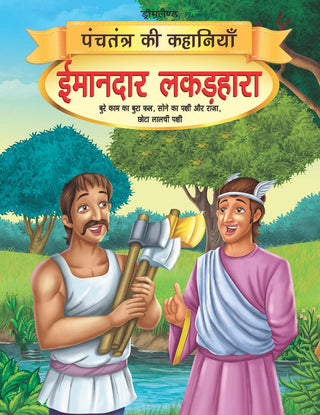 Dreamland Imandar Lakadhara - Book 13 (Panchtantra Ki Kahaniyan) - Distacart