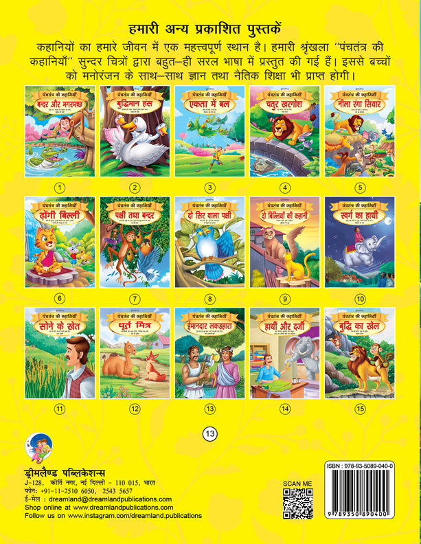 Dreamland Imandar Lakadhara - Book 13 (Panchtantra Ki Kahaniyan) - Distacart