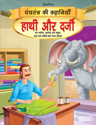 Dreamland Hathi aur Darji - Book 14 (Panchtantra Ki Kahaniyan) - Distacart