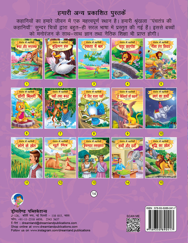 Dreamland Hathi aur Darji - Book 14 (Panchtantra Ki Kahaniyan) - Distacart
