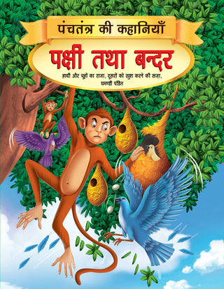 Dreamland Pakshi tatha Bandar - Book 7 (Panchtantra Ki Kahaniyan) - Distacart
