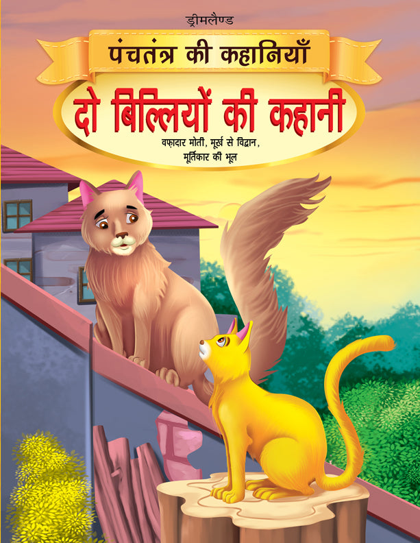 Dreamland Do Biliyon Ki Kahani - Book 9 (Panchtantra Ki Kahaniyan) - Distacart