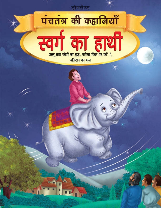 Dreamland Swarg ka Haathi - Book 10 (Panchtantra Ki Kahaniyan) - Distacart