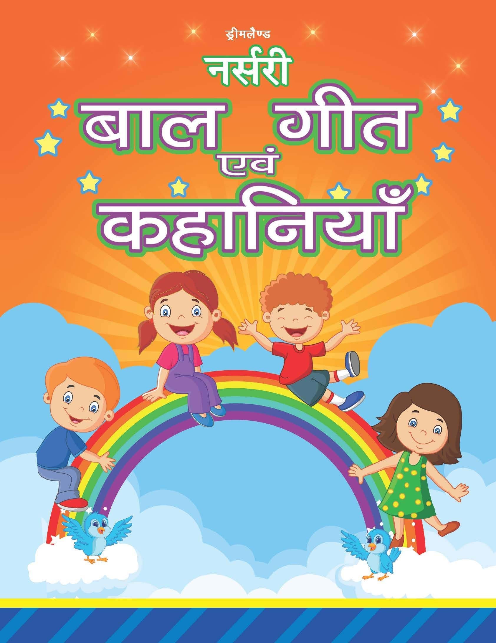 Dreamland Nursery Bal Geet Avem Kahaniyan -Hindi - Distacart