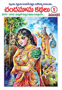 Thumbnail for Chandamama Telugu Kathalu - 1
