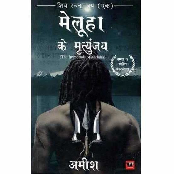 The Immortals of Meluha (Shiva Trilogy) - Paper back