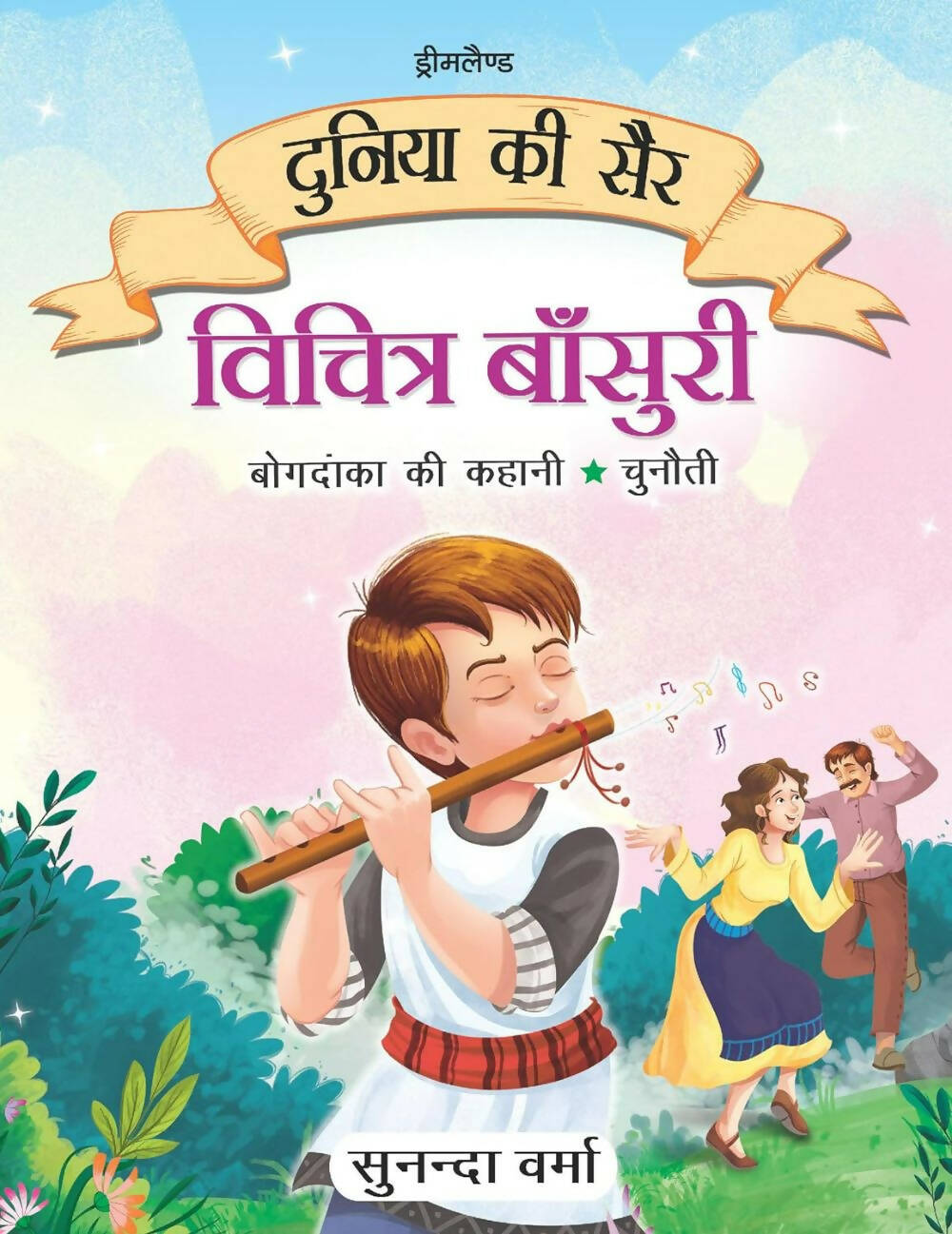 Dreamland Vichitra Bansuri -Duniya Ki Sair Kahaniya Hindi Story Book For Kids Age 4 - 7 Years - Distacart