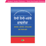 Thumbnail for Students' Modern Dictionary - Hindi-Hindi-English Dictionary *Noun, Pronoun, Adjective, Adverb,Adverb, Verb, Prefix - Distacart