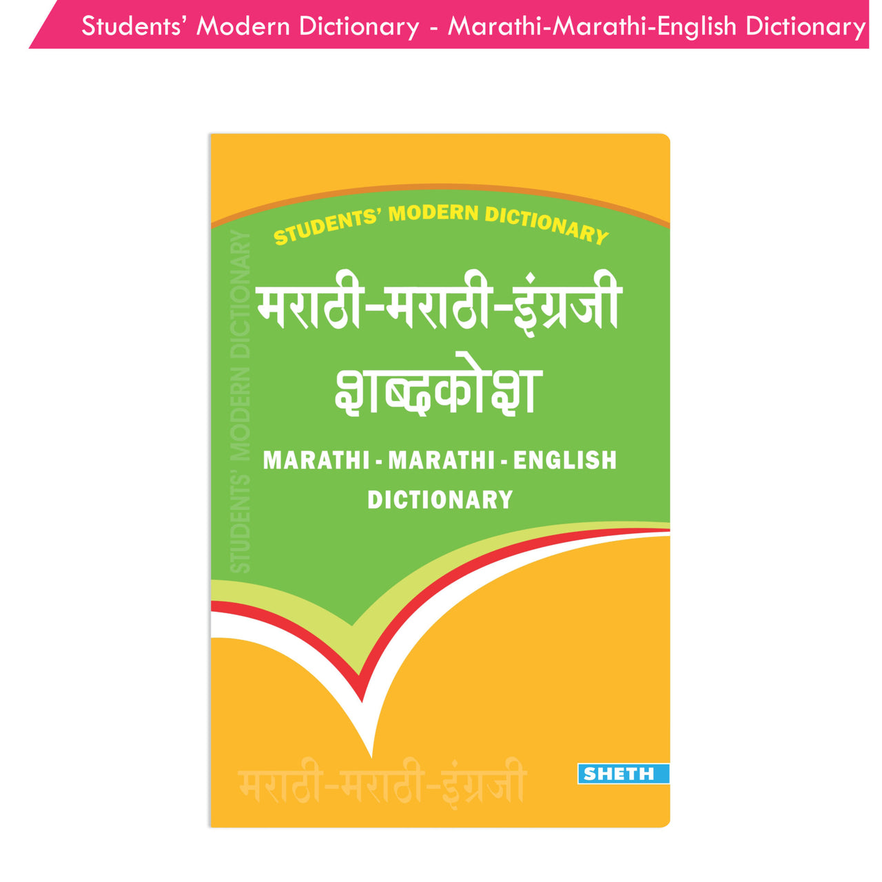 Students' Modern Dictionary - Marathi-Marathi-English Dictionary| Ages 9+ Year - Distacart