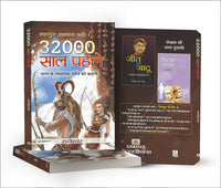 Thumbnail for 32000 Saal Pahale By Ratneshwar Kumar Singh - Distacart