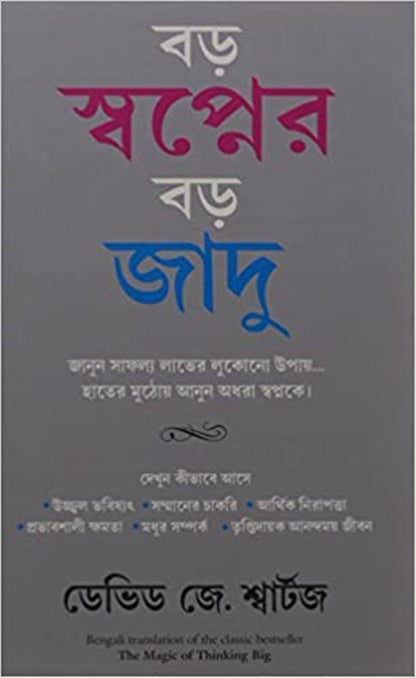 The Magic Of Thinking Big Bengali Edition 