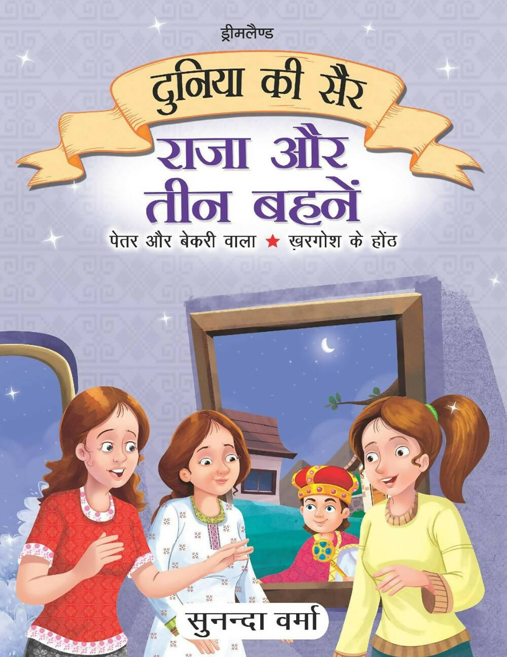 Dreamland Raja Aur Teen Behne- Duniya Ki Sair Kahaniya Hindi Story Book For Kids Age 4 - 7 Years - Distacart