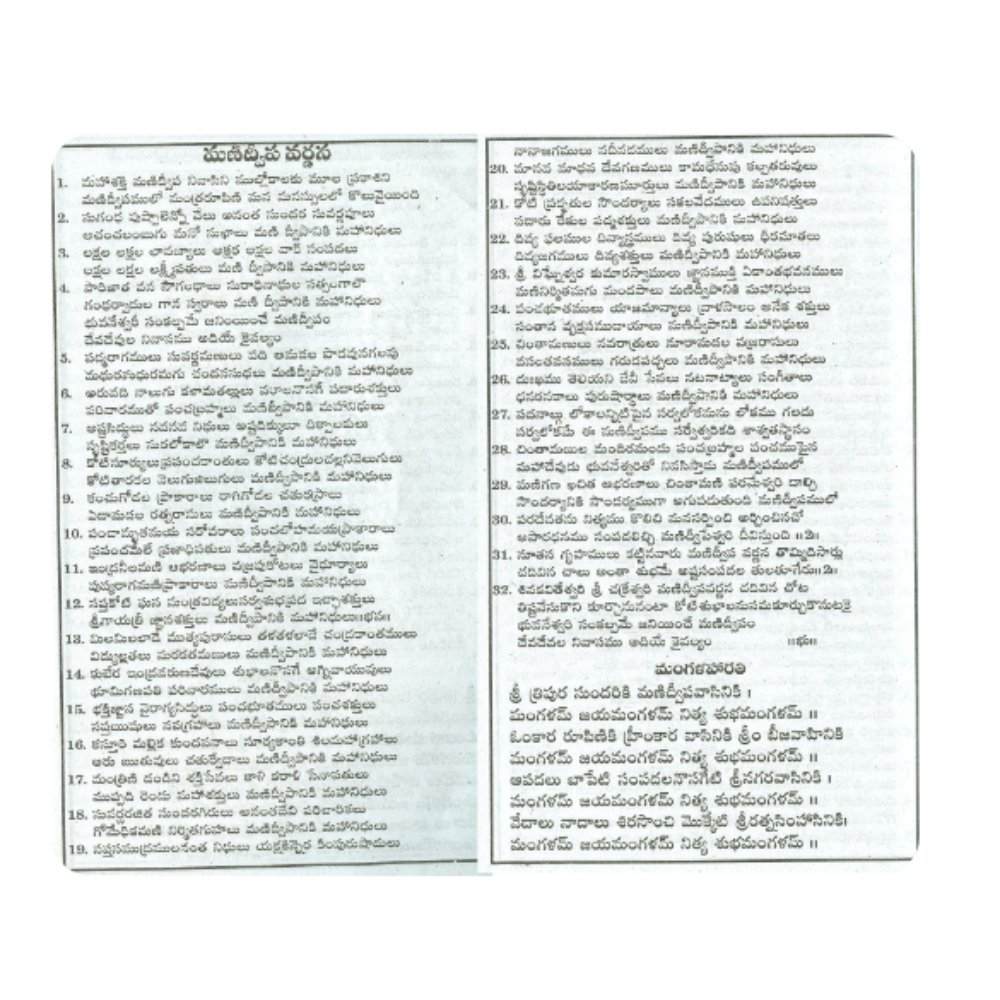 Sri Manidweepa Varnana Stotram in Telugu - Distacart