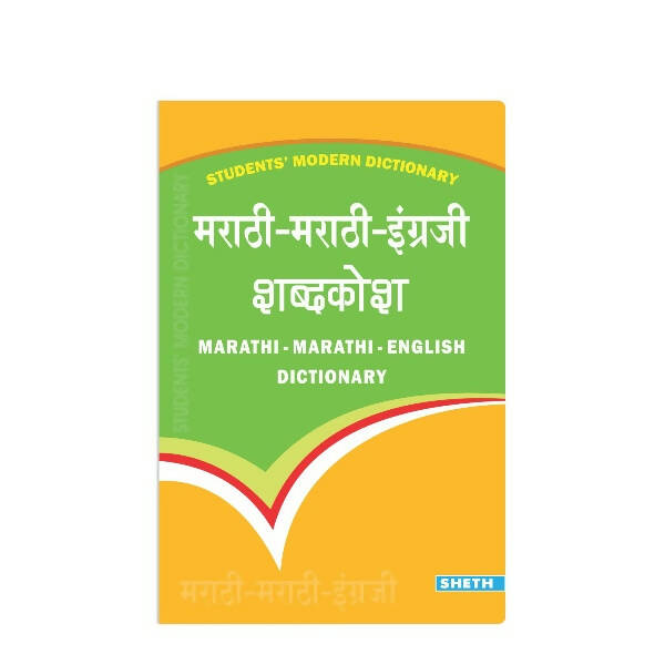 Students' Modern Dictionary - Marathi-Marathi-English Dictionary| Ages 9+ Year - Distacart