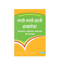 Thumbnail for Students' Modern Dictionary - Marathi-Marathi-English Dictionary| Ages 9+ Year - Distacart