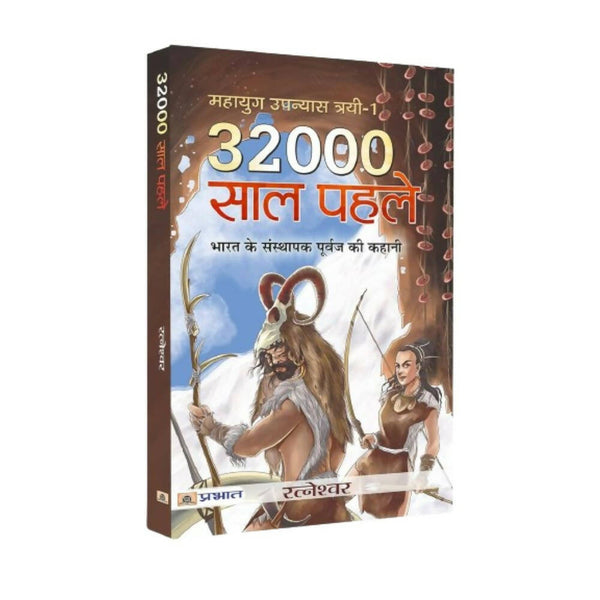 32000 Saal Pahale By Ratneshwar Kumar Singh - Distacart