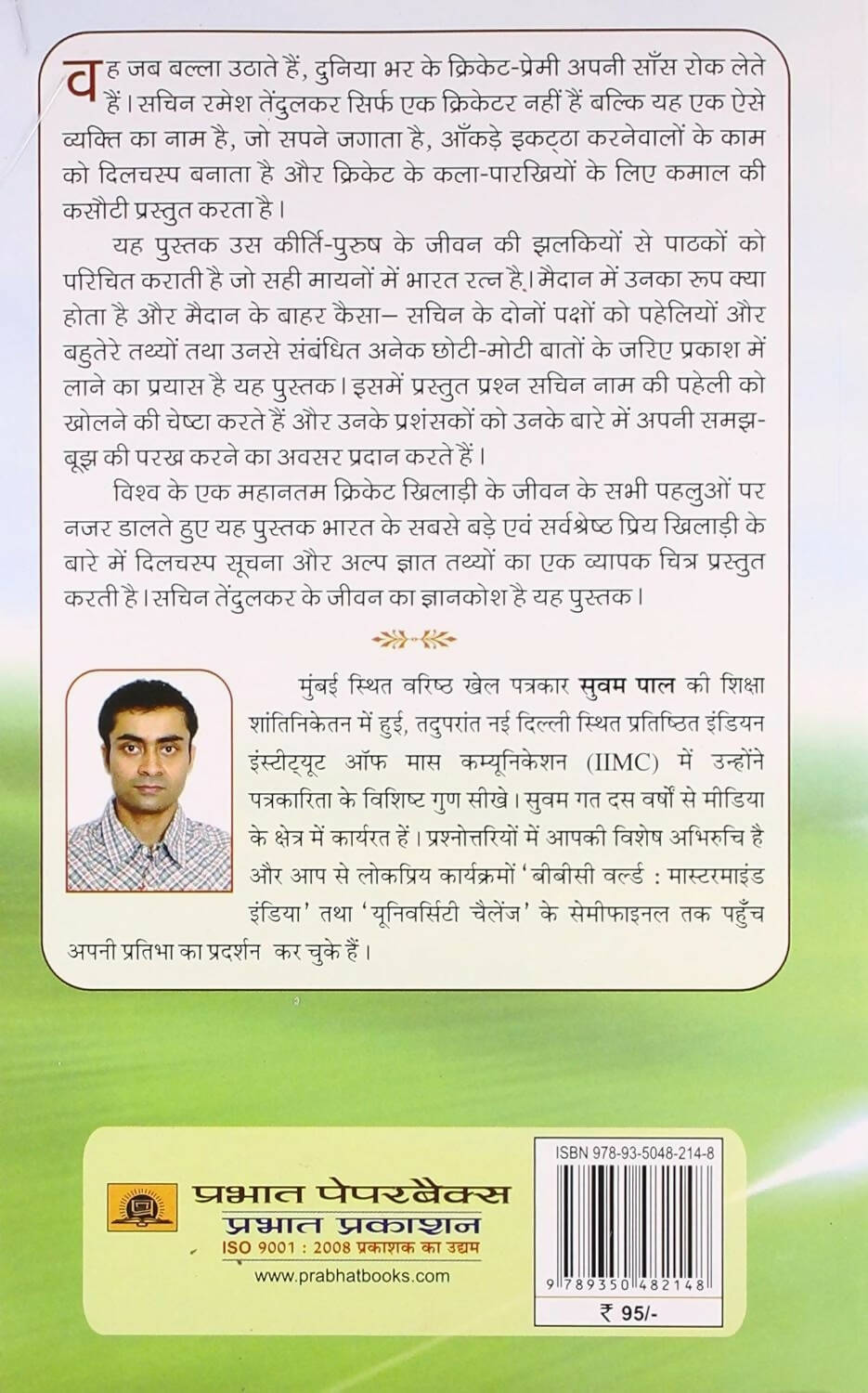 Sachin Tendulkar Prashnottari by Suvam Pal - Distacart