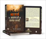 Thumbnail for Bharatvarsh Ke Aakrantaon Ki Kalank Kathayen By Parshuram Gupt - Distacart
