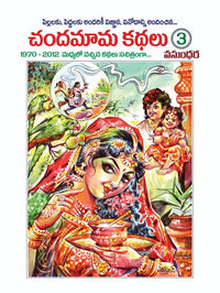 Thumbnail for Chandamama Telugu Kathalu - 3