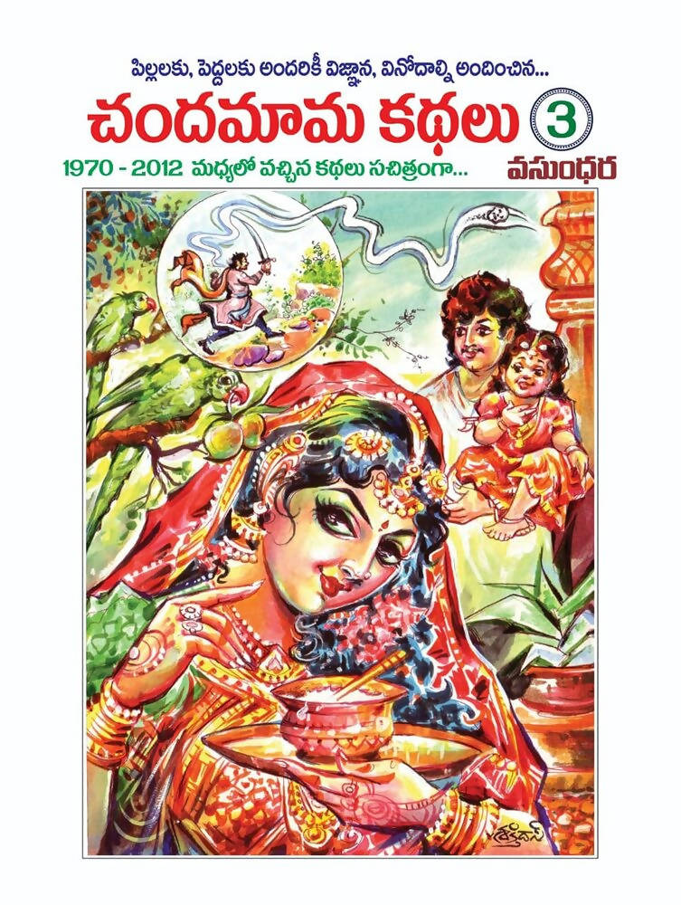 Chandamama Telugu Kathalu - 3