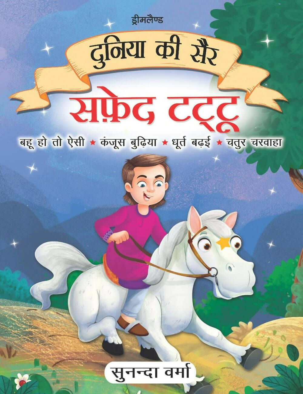 Dreamland Safed Tattu- Duniya Ki Sair Kahaniya Hindi Story Book for Kids Age 4 - 7 Years - Distacart