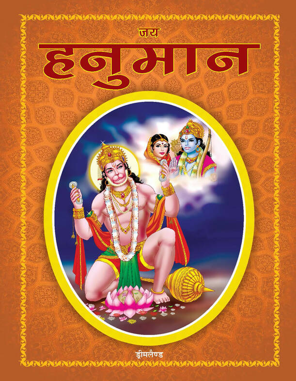 Dreamland Jai Hanuman (Hindi) - Distacart