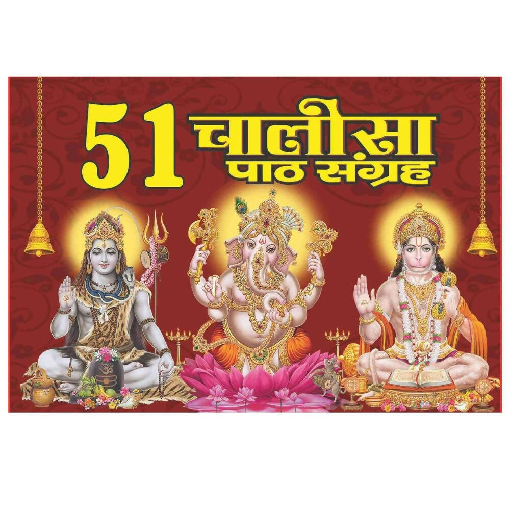 51 Chalisa path sangrah By Shri Shiv Prakashan Mandir - Distacart