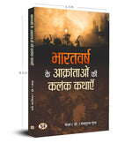 Thumbnail for Bharatvarsh Ke Aakrantaon Ki Kalank Kathayen By Parshuram Gupt - Distacart