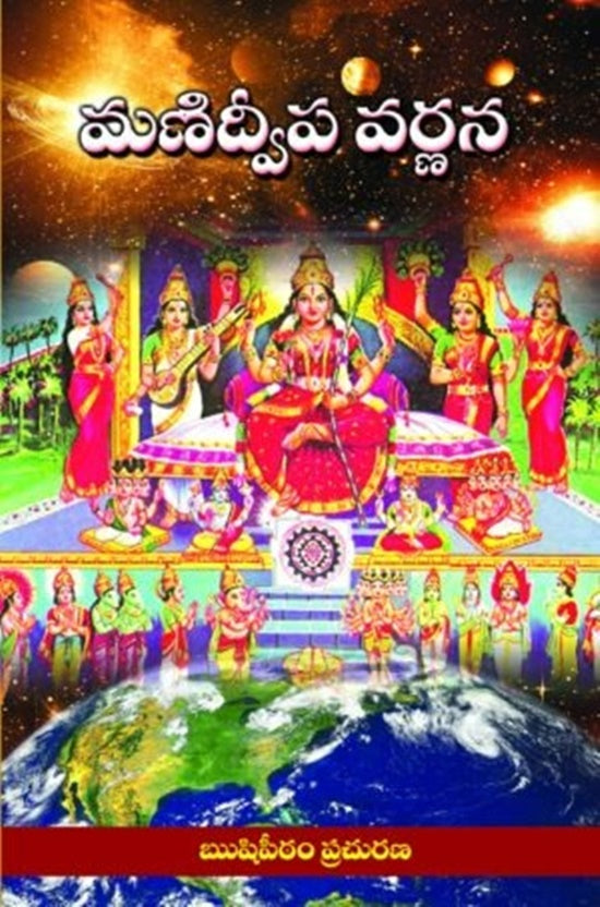 Sri Manidweepa Varnana Stotram in Telugu - Distacart