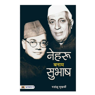 Nehru Banam Subhash By Rudrangshu Mukherjee - Distacart